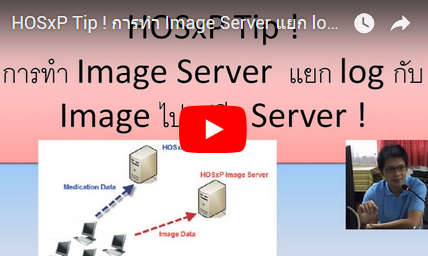 HOSxP Tip ! การทำ Image Server แยก log กับ Image ไปอยู่อีก Server