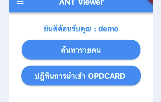(for iOS) ริวิว ANTViewer แอพพลิเคชั่นสำหรับดูเอกสารอิเล็กทรอนิกส์ OPDCARD EP.1
