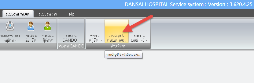 (ฟรี) เอาไว้ตรวจสอบ บัญชี 8 ทะเบียน อสม. ว่ารับผิดชอบหมู่บ้านไหนบ้าง (HOSxP,HOSxP_PCU ใช้ได้) (ฟรี) เอาไว้ตรวจสอบ บัญชี 8 ทะเบียน อสม. ว่ารับผิดชอบหมู่บ้านไหนบ้าง (HOSxP,HOSxP_PCU ใช้ได้)
