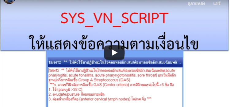 (ดาวโหลด) SYS_VN_SCRIPT ให้แสดงข้อความตามเงื่อนไข icd10  (จาก Facebook)