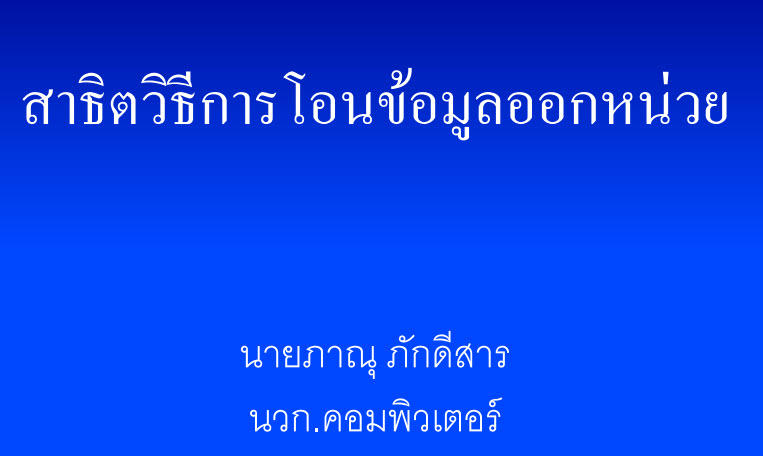[เก่าเล่าใหม่]สาธิตวิธีการโอนข้อมูลออกหน่วย HOSxP V3