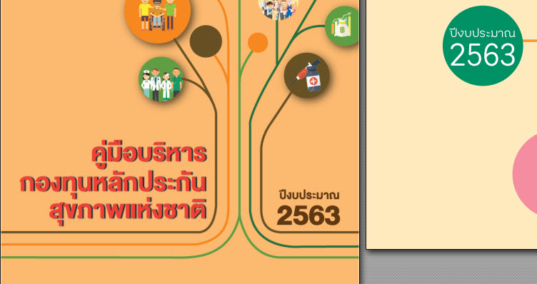 [หน่วยจัดเก็บรายได้] คู่มือบริหารกองทุน 63 จาก สปสช.