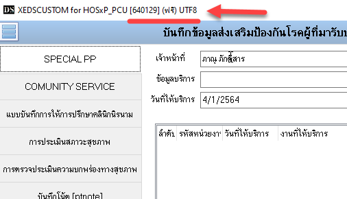 [HOSxP PCU]XEDSCustom สำหรับ HOSxP_PCU 640129 รองรับ UTF8