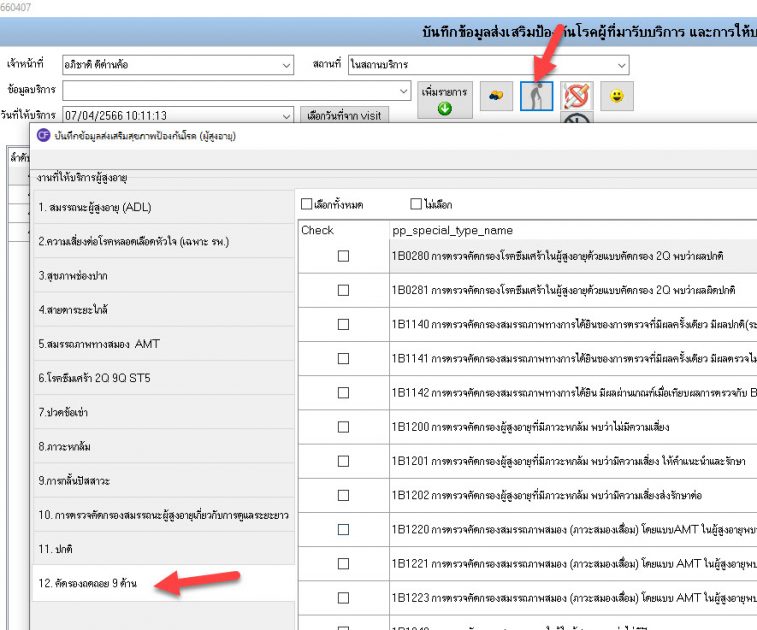 [HOSxP TIP] XEDSCustom for HOSxP 660407 แยกแท็บ 12.คัดกรองถอถอย 9 ด้าน(ผู้สูงอายุ)