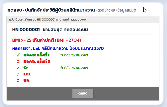 แจกฟรี! Table Script แจ้งเตือนผลคัดกรอง NCD สำหรับ HOSxP XE4
